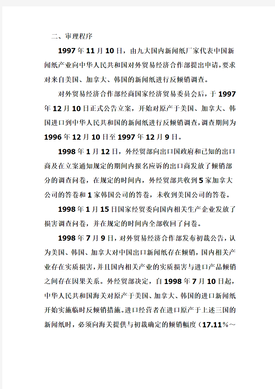 中国首例反倾销调查案件评述
