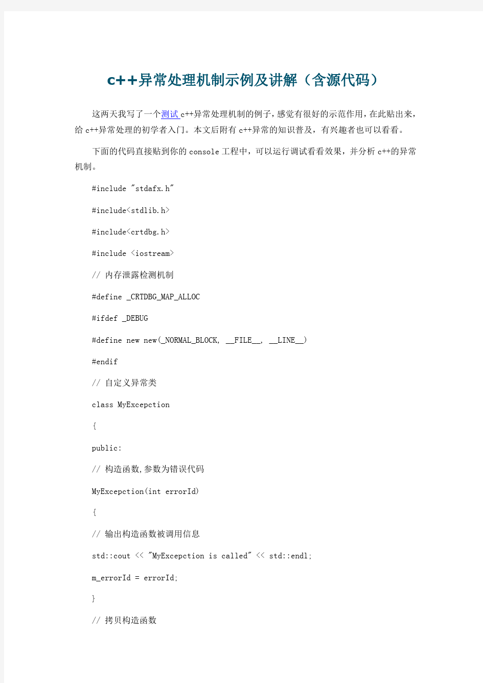 c++异常处理机制示例及讲解