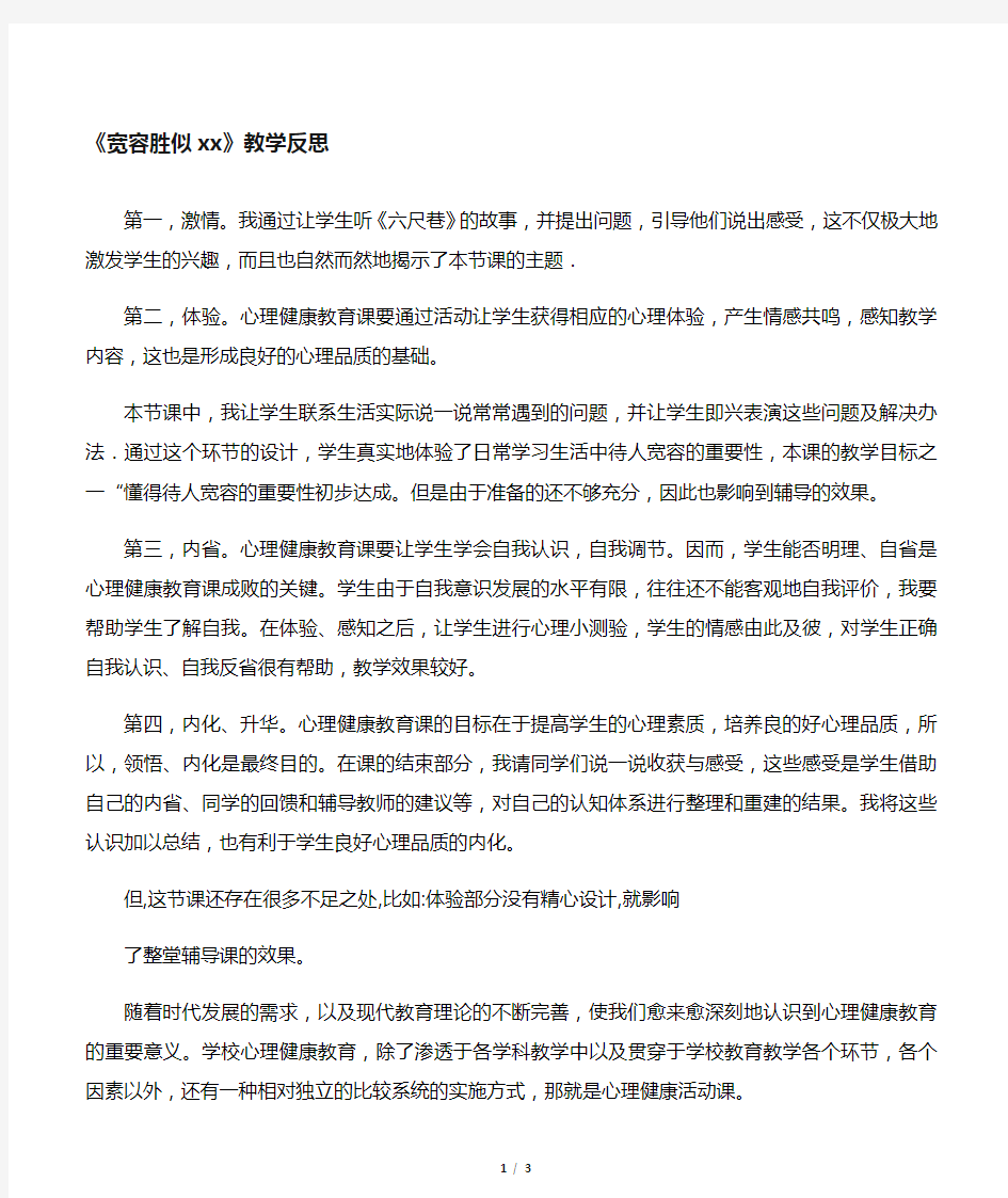 六年级上册心理健康教育教学反思 9