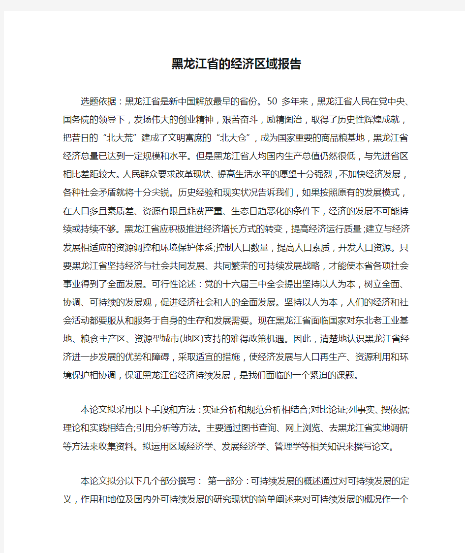 黑龙江省的经济区域报告
