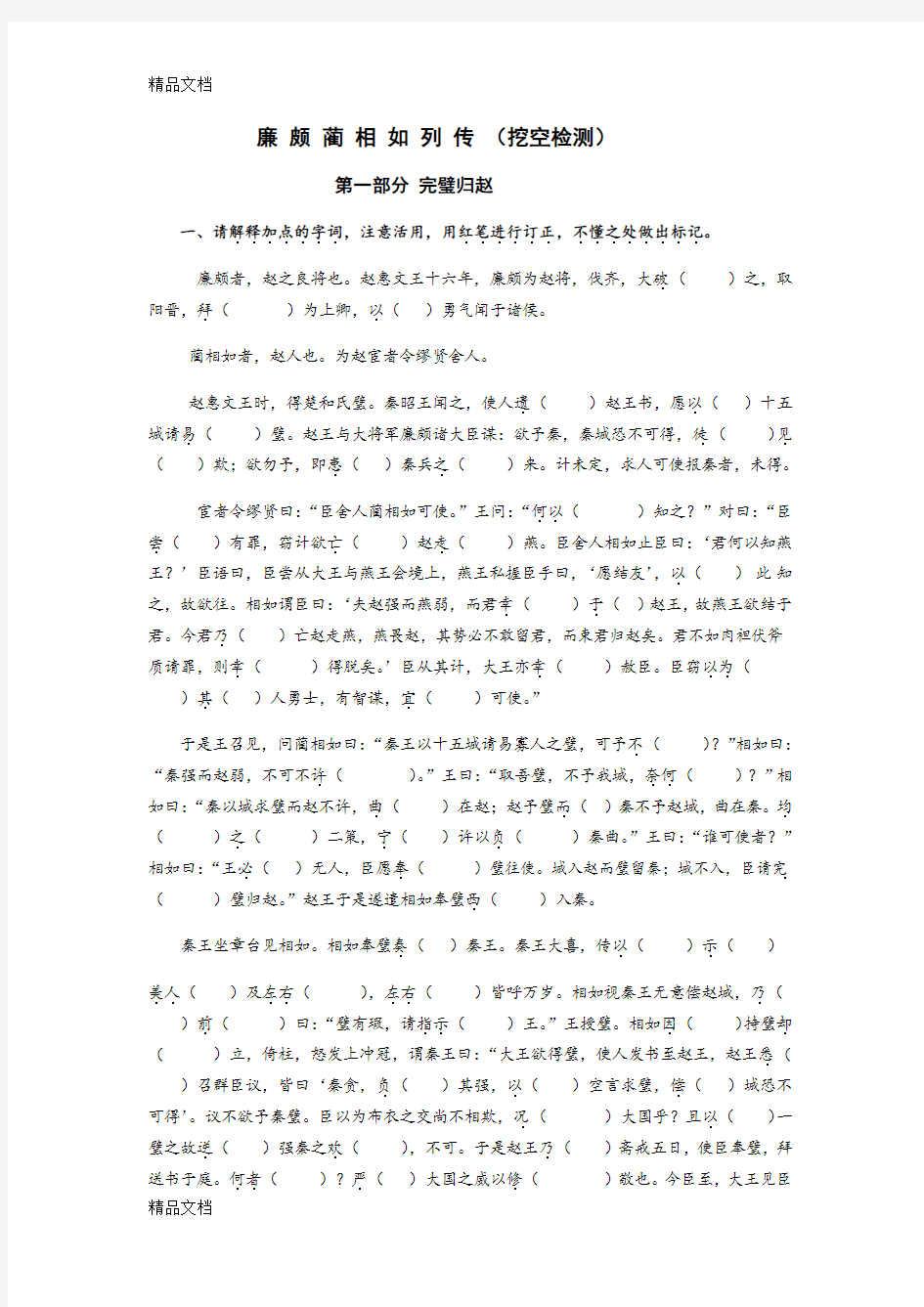 廉 颇 蔺 相 如 列 传 挖空练习资料讲解