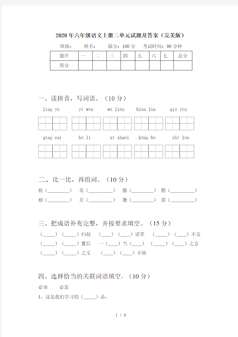 2020年六年级语文上册二单元试题及答案(完美版)