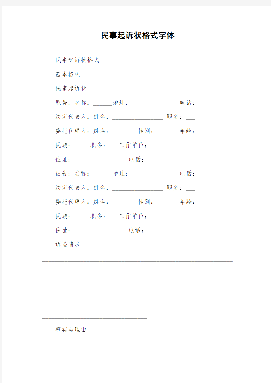 民事起诉状格式字体.doc