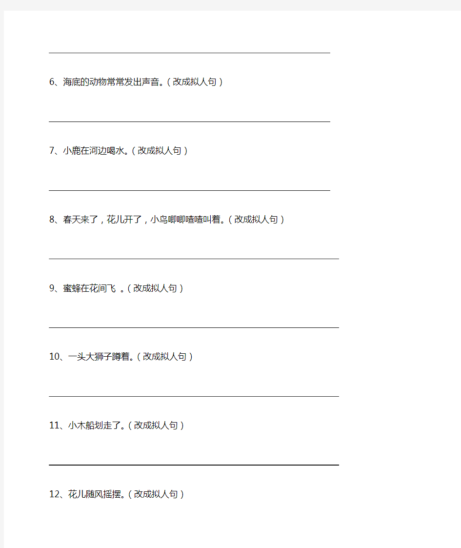 改写拟人句的方法及练习