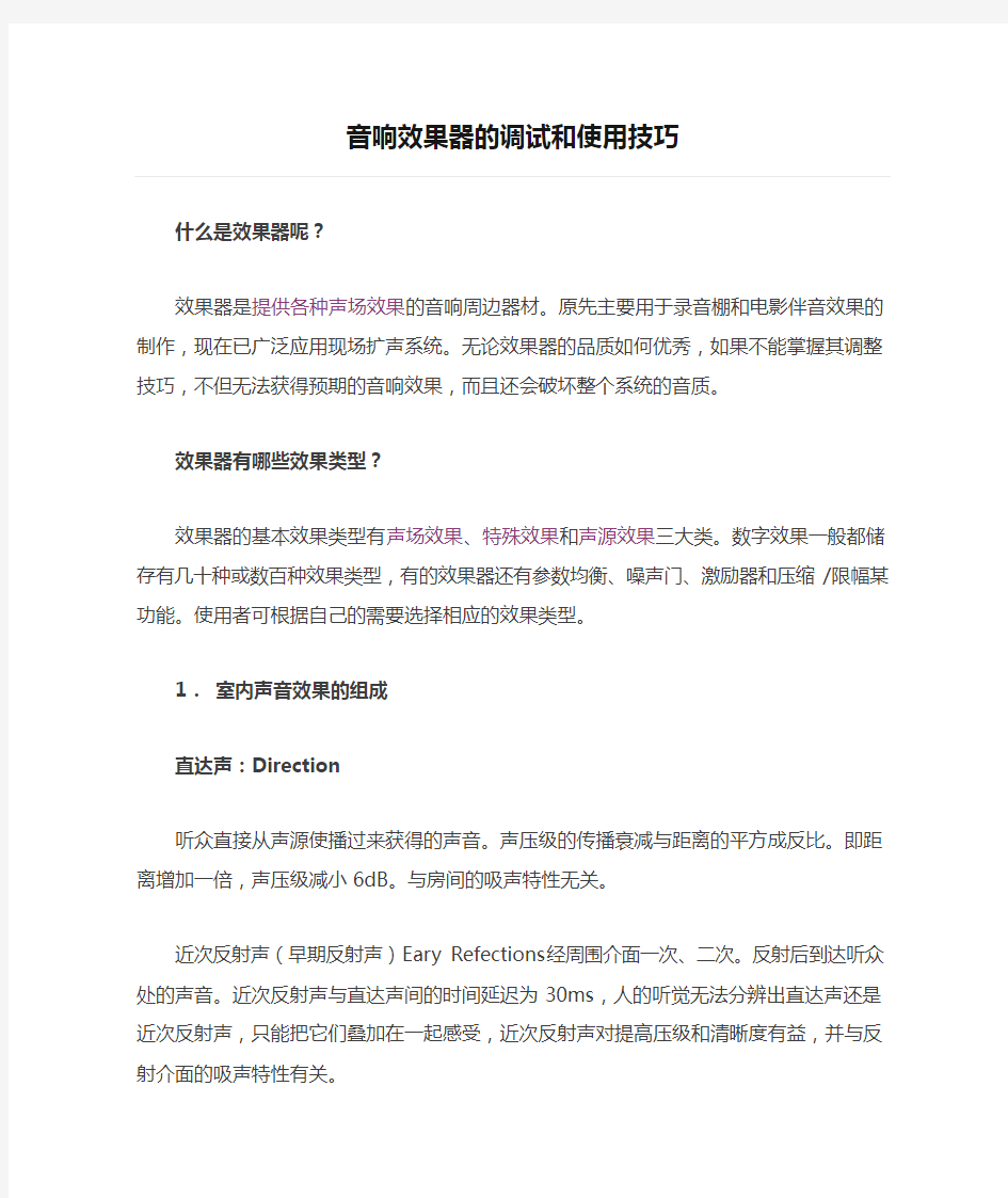 音响效果器的调试和使用技巧