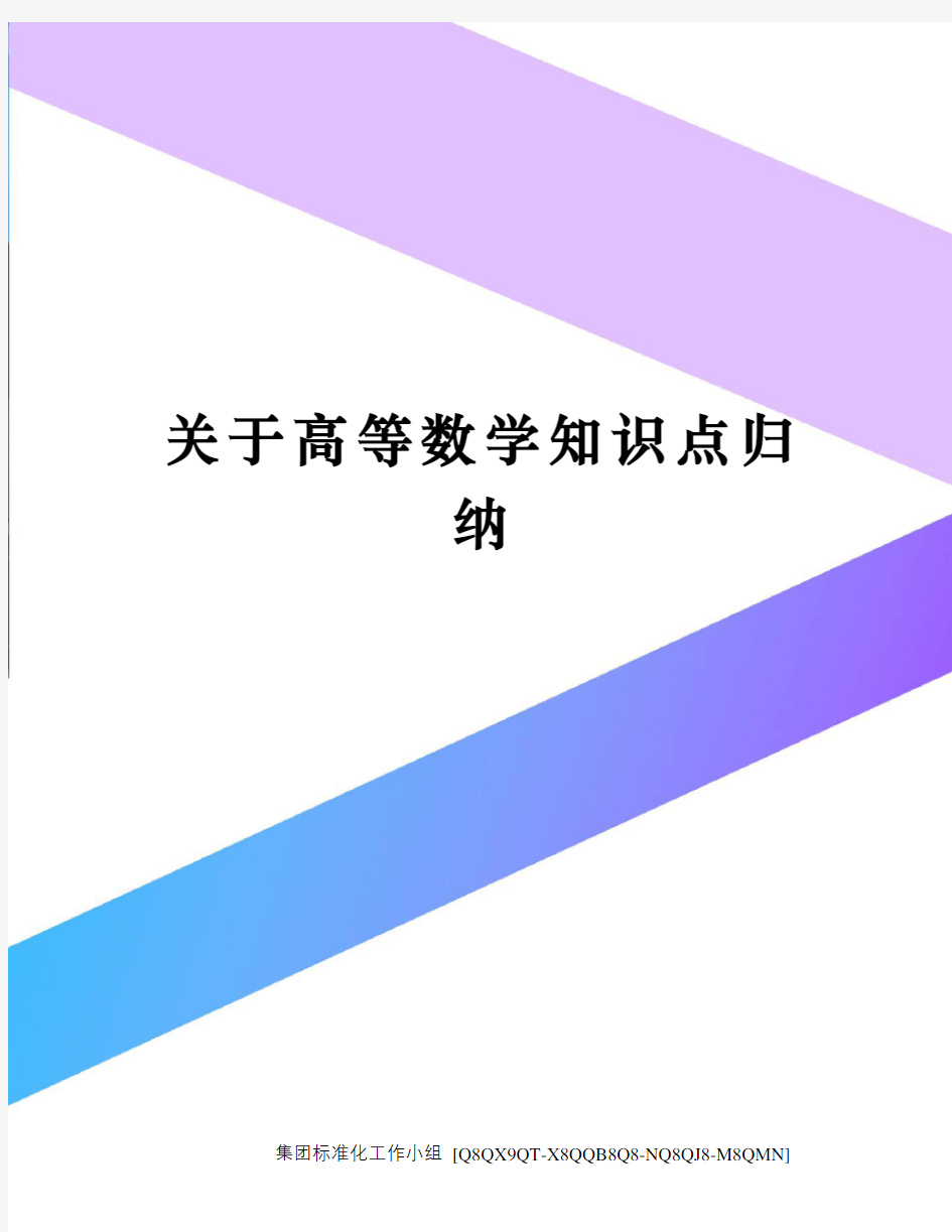 关于高等数学知识点归纳