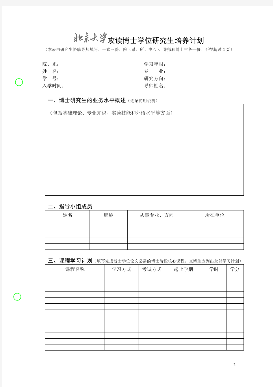 北京大学攻读博士学位研究生培养计划.doc