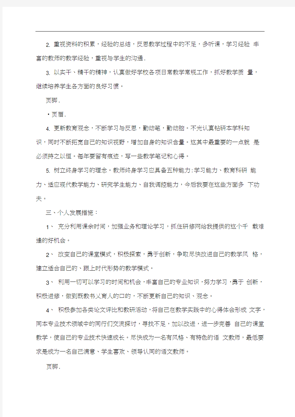 初中语文教师个人职业发展规划书