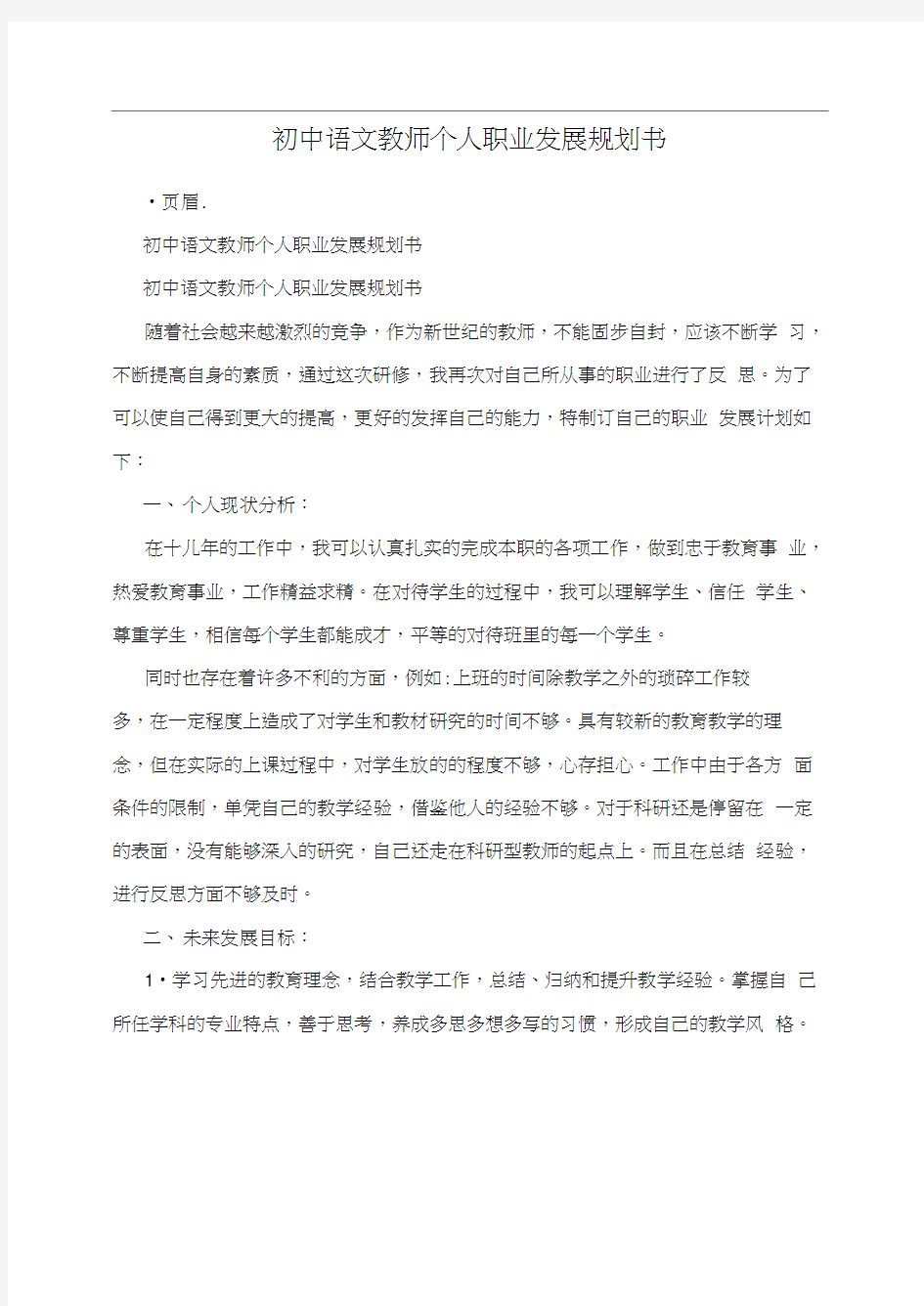 初中语文教师个人职业发展规划书