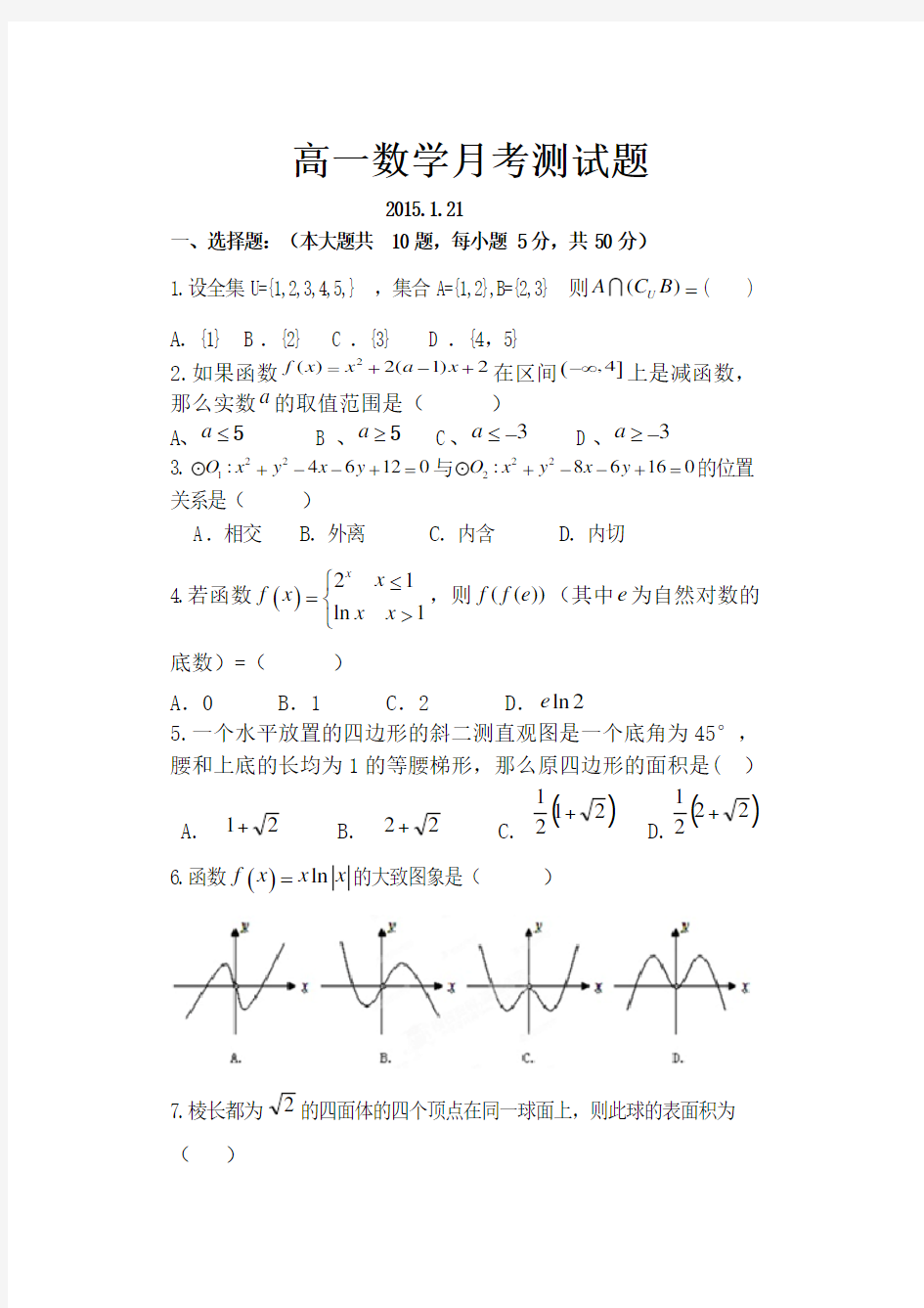 高中数学必修一-必修二综合测试题