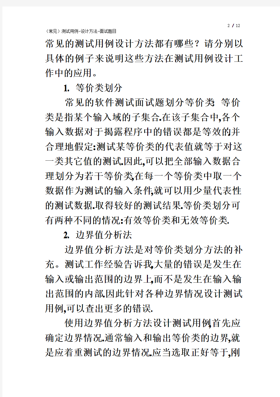 常见的测试用例设计方法都有哪些