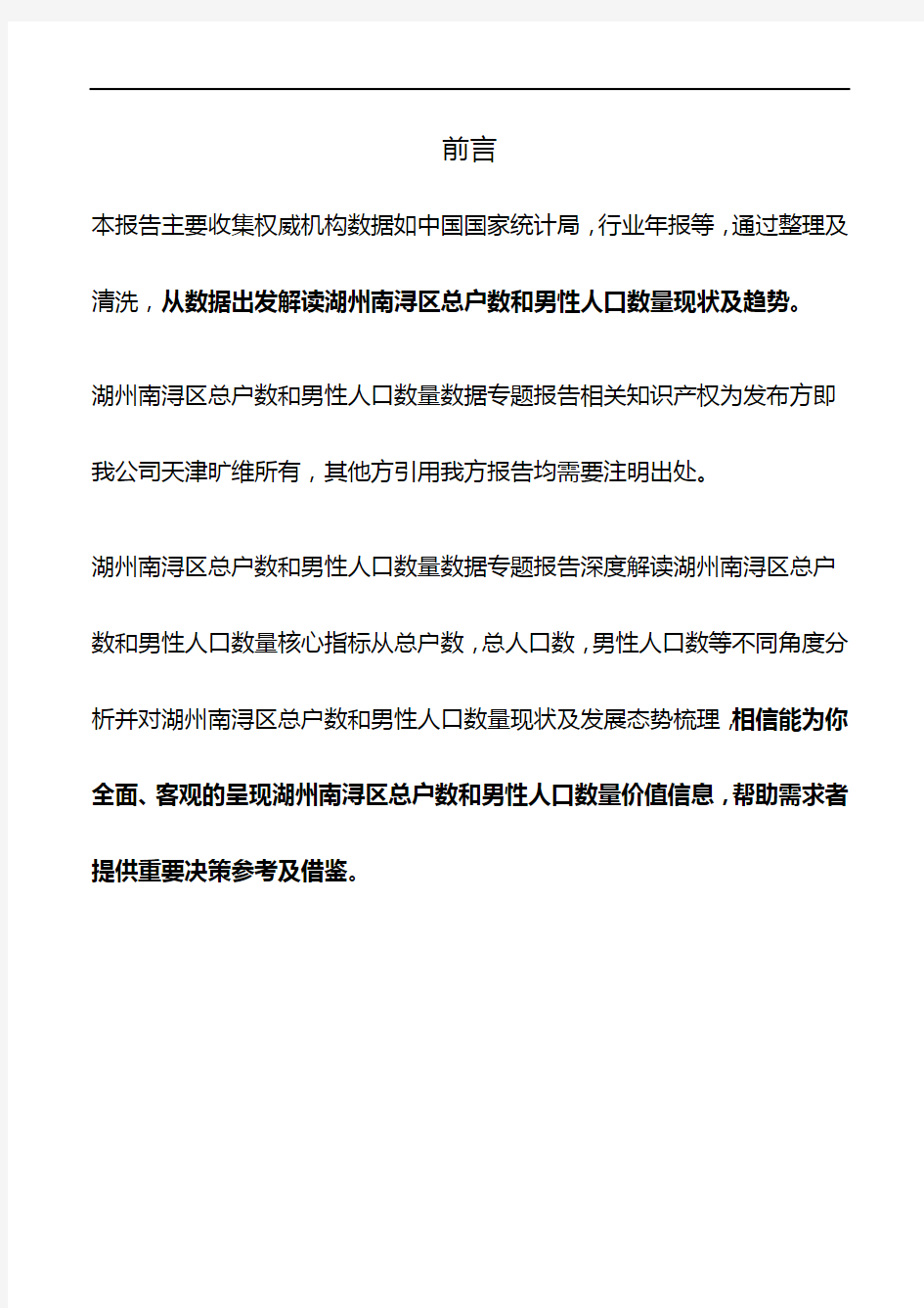 浙江省湖州南浔区总户数和男性人口数量数据专题报告2019版