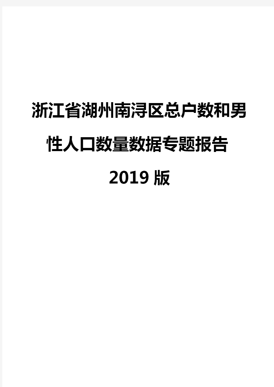浙江省湖州南浔区总户数和男性人口数量数据专题报告2019版