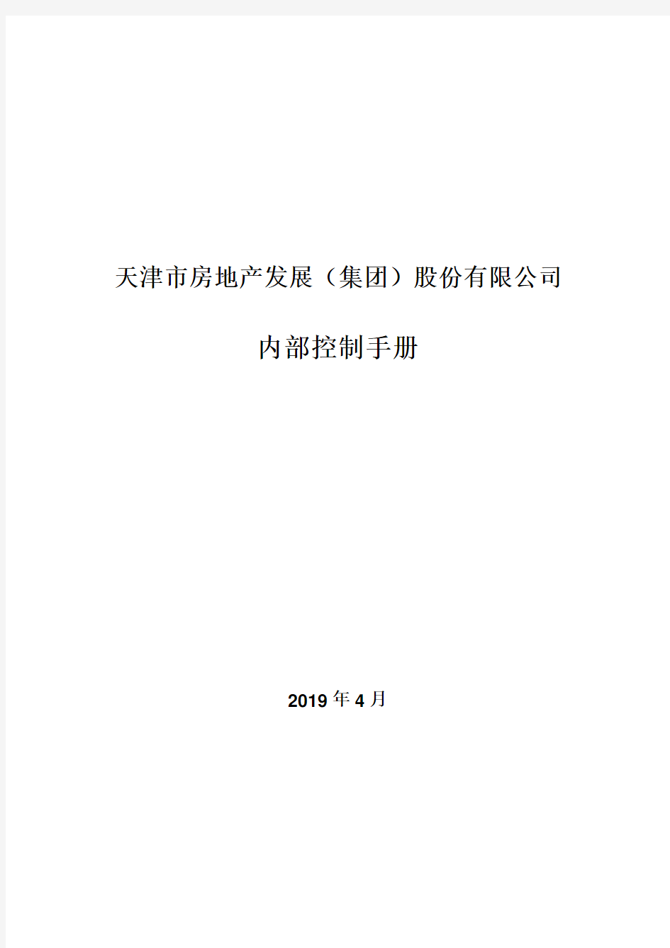 某房地产集团内部控制手册(2019版)