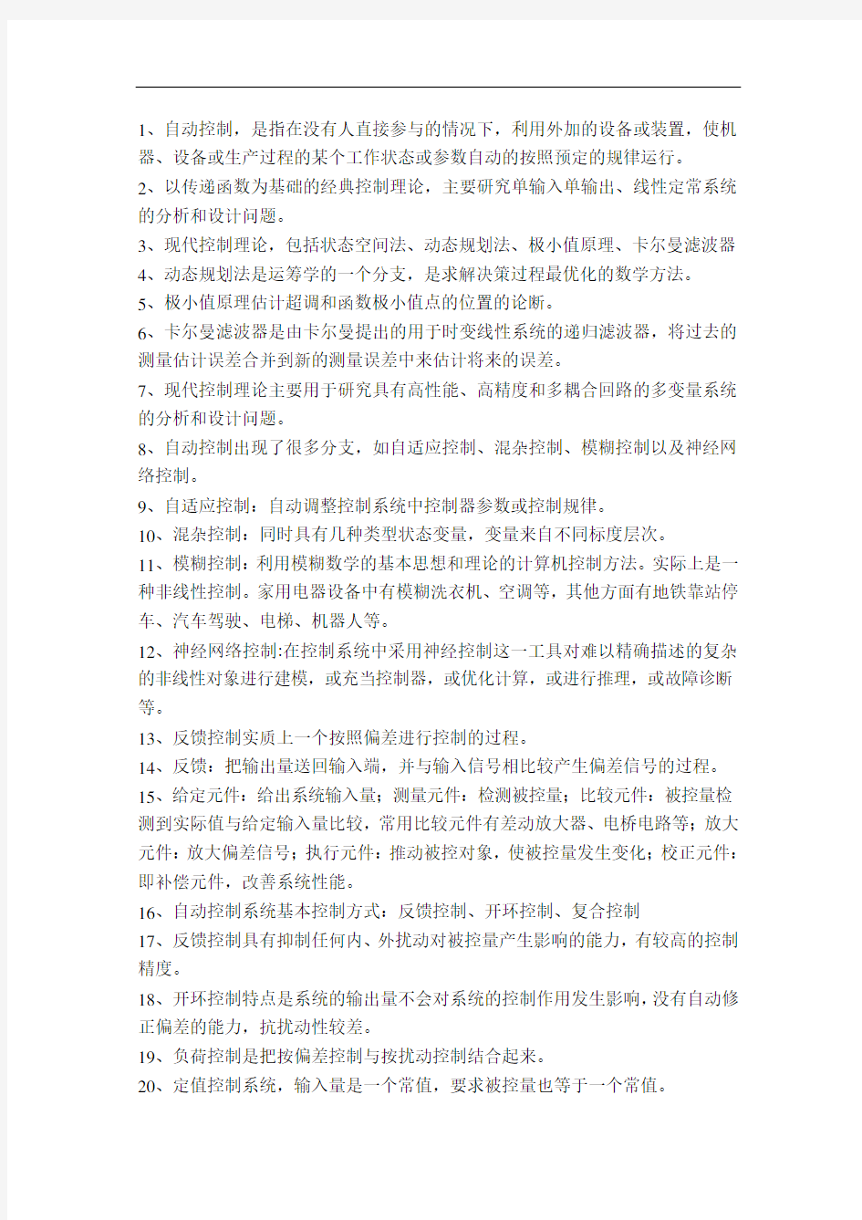 自动控制原理知识点详细整理