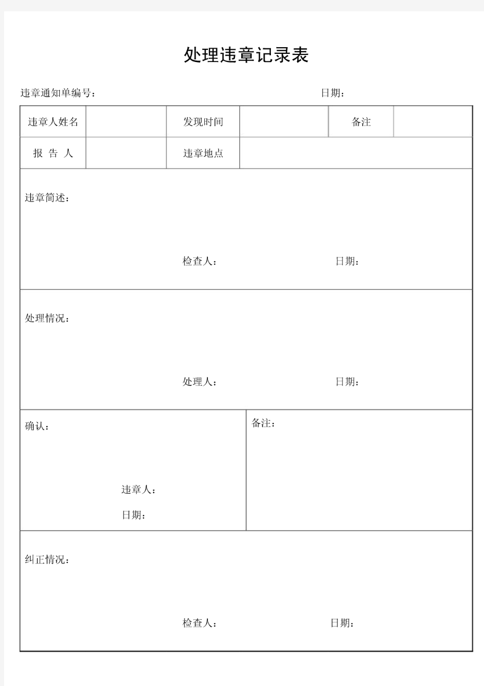 处理违章记录表