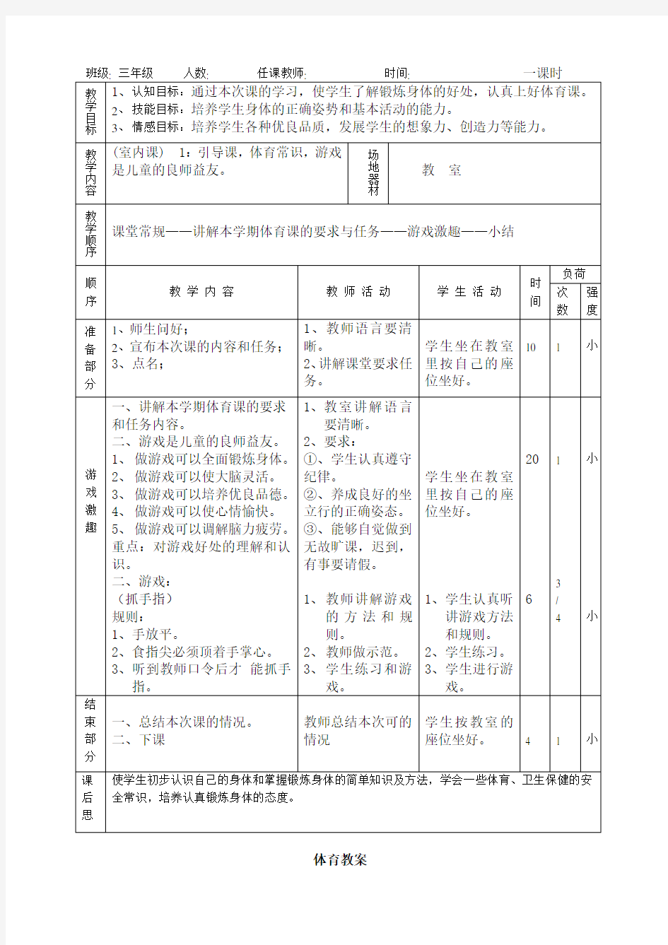 人教版小学三年级体育上册全册教案