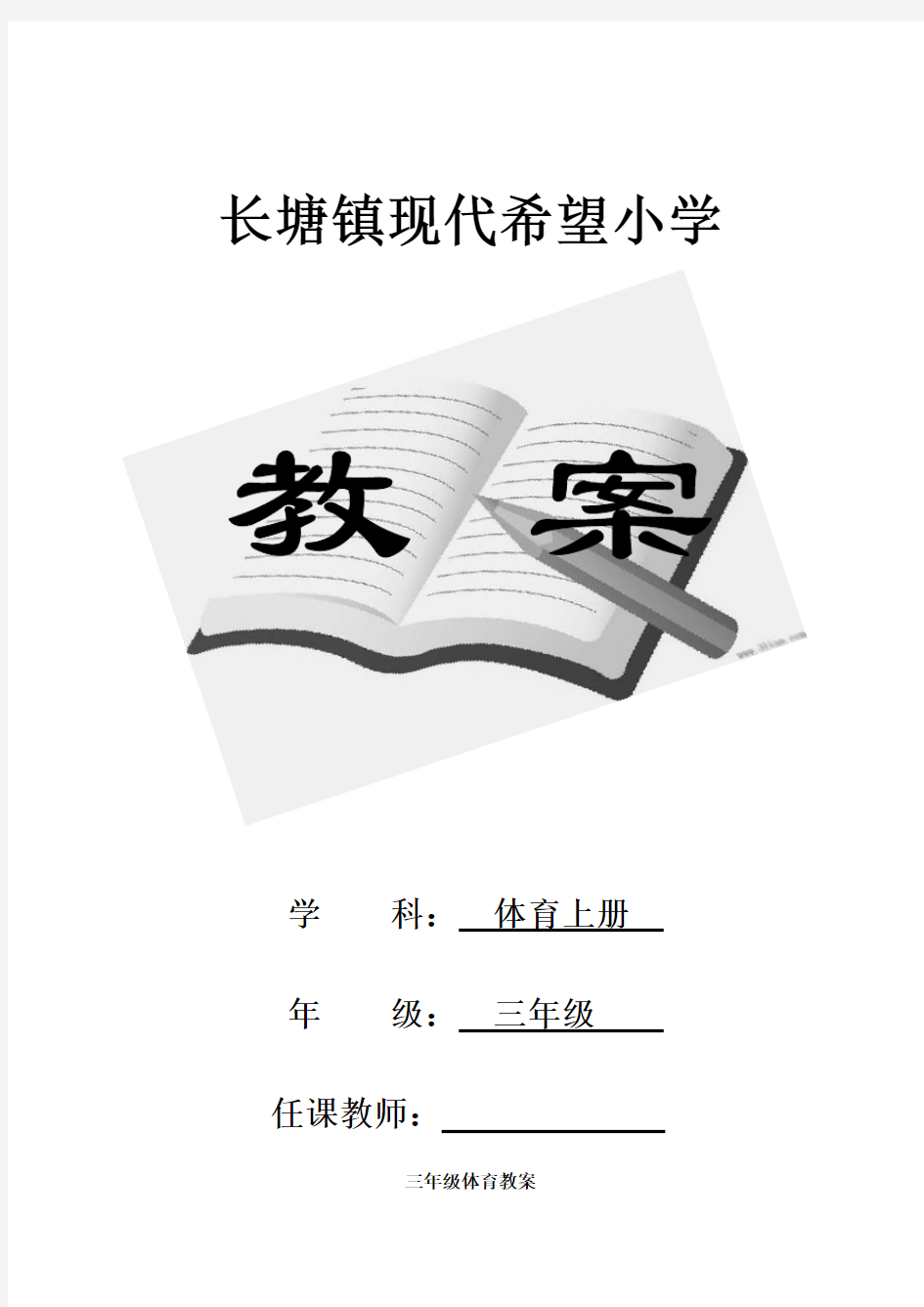 人教版小学三年级体育上册全册教案