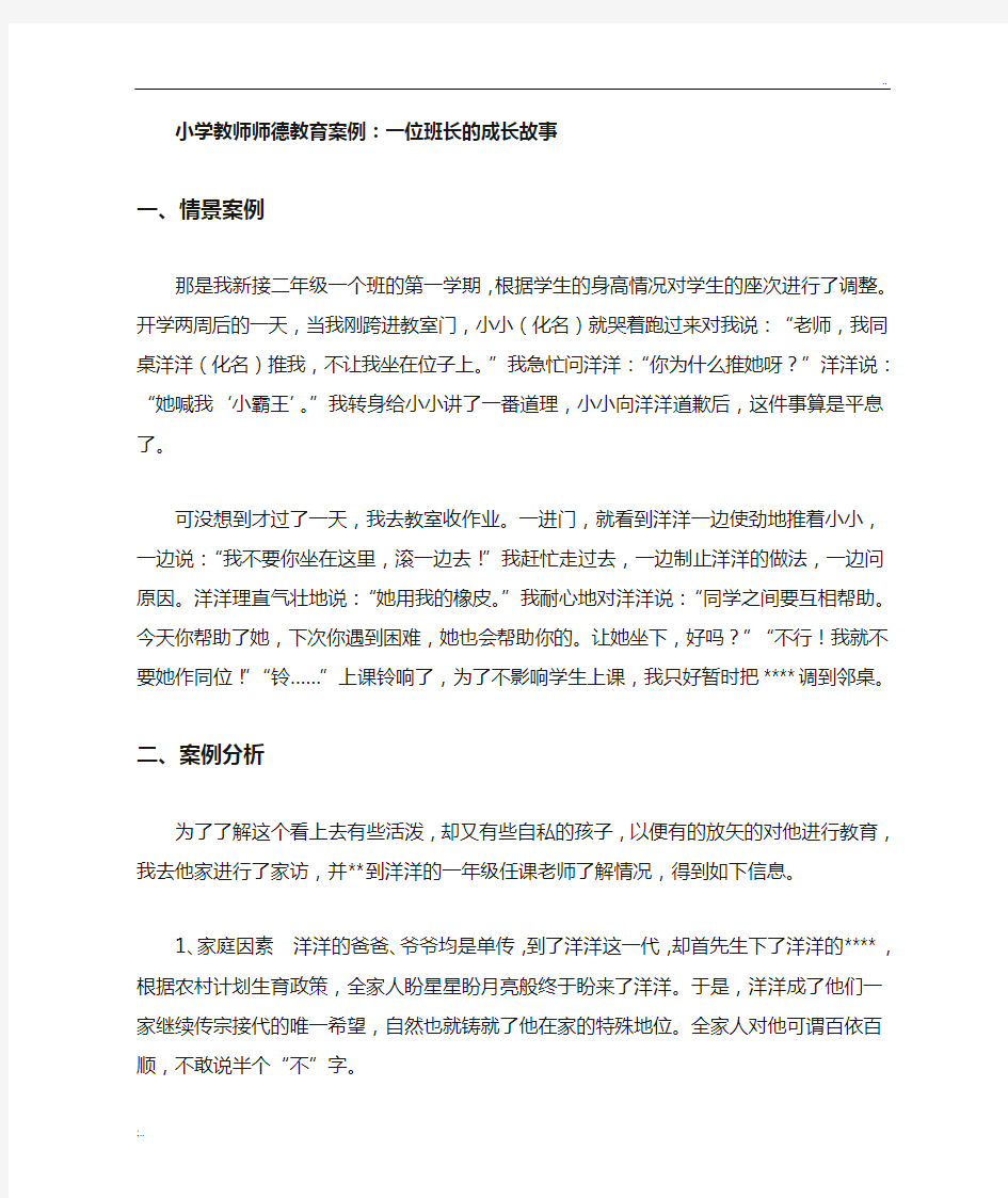 小学教师师德教育案例