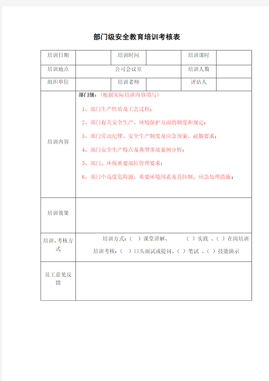 部门级安全教育培训考核表