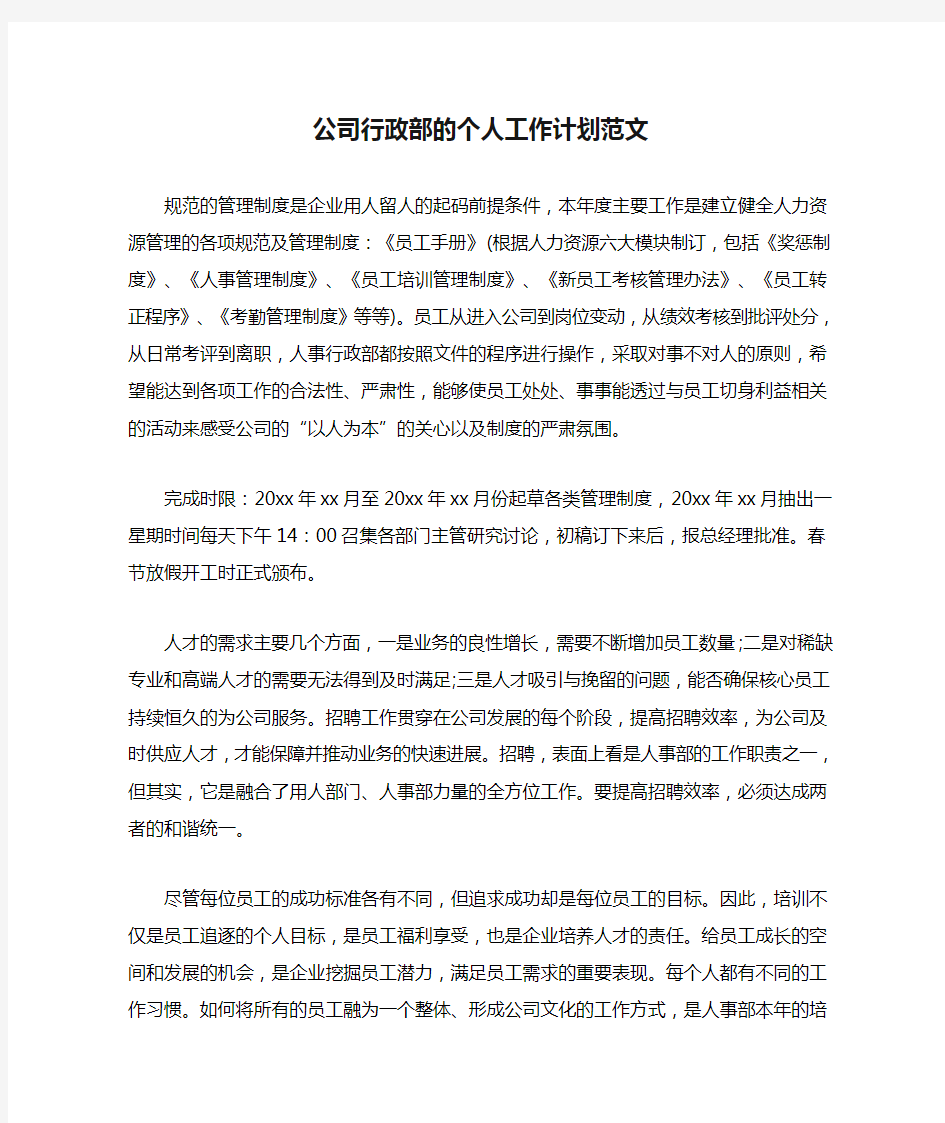 公司行政部的个人工作计划范文