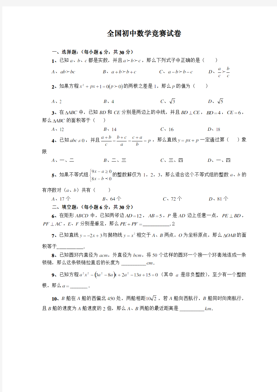 全国初中数学竞赛试卷(含答案)