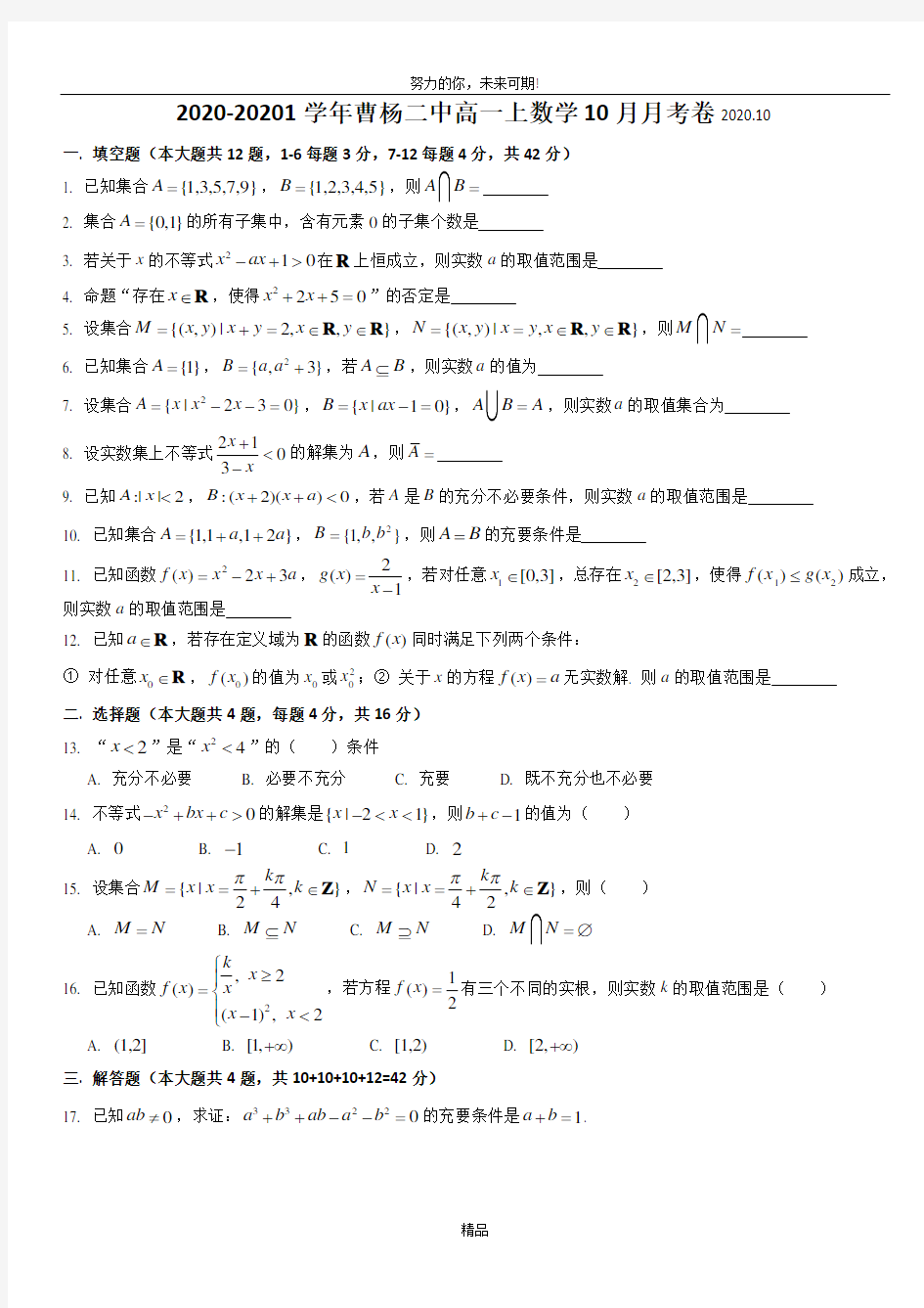 上海市曹杨二中2020-20201学年高一上学期10月月考数学试卷 Word版含答案