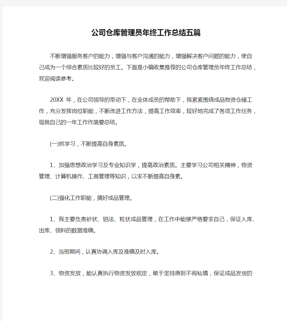 公司仓库管理员年终工作总结五篇