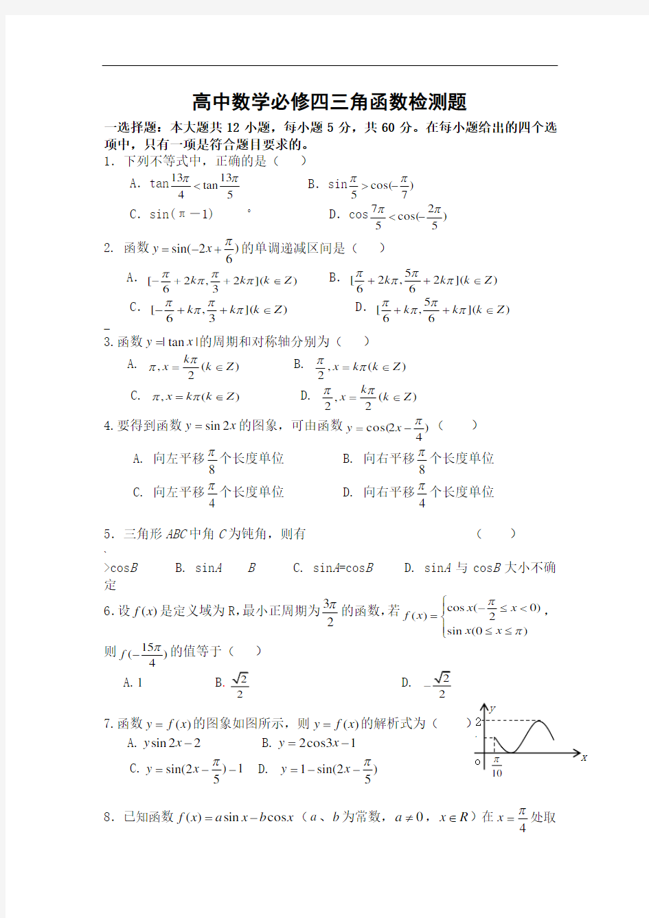 高中数学三角函数练习题