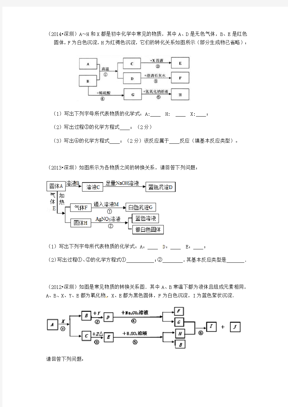 深圳历年中考化学推断题