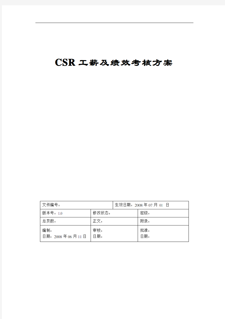 CSR呼叫中心薪酬及绩效考核方案