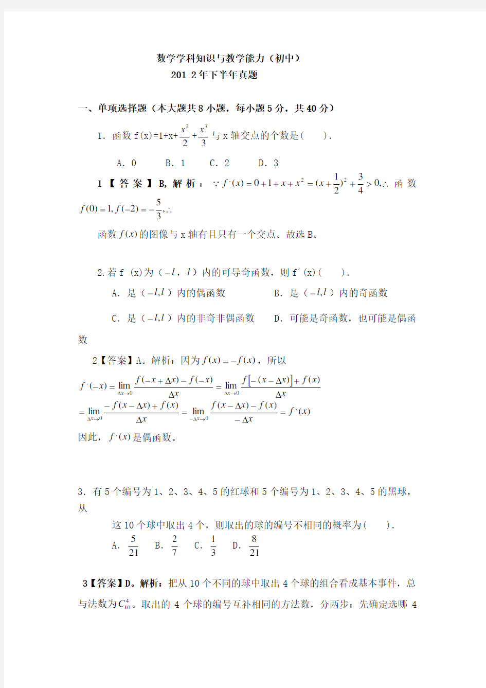 (完整)数学学科知识与教学能力初中