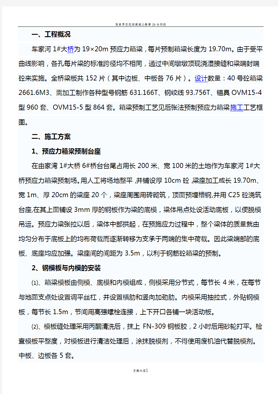 20m箱梁预制施工方案