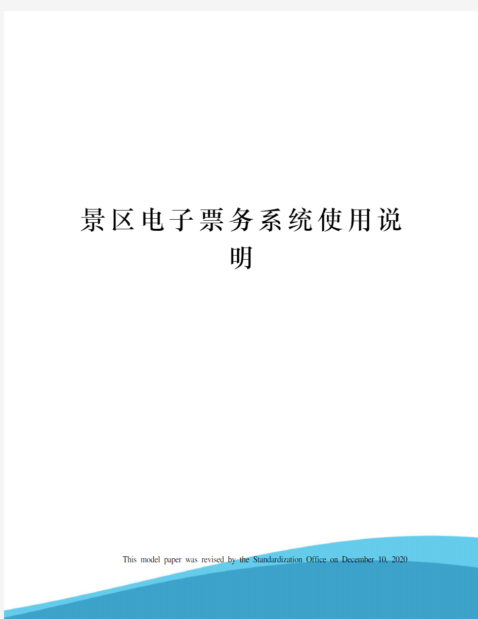 景区电子票务系统使用说明