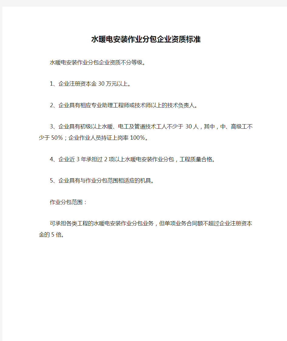 水暖电安装作业分包企业资质标准