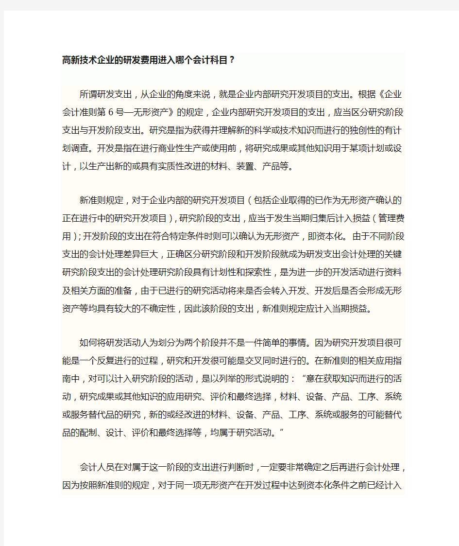 高新技术企业的研发费用进入哪个会计科目