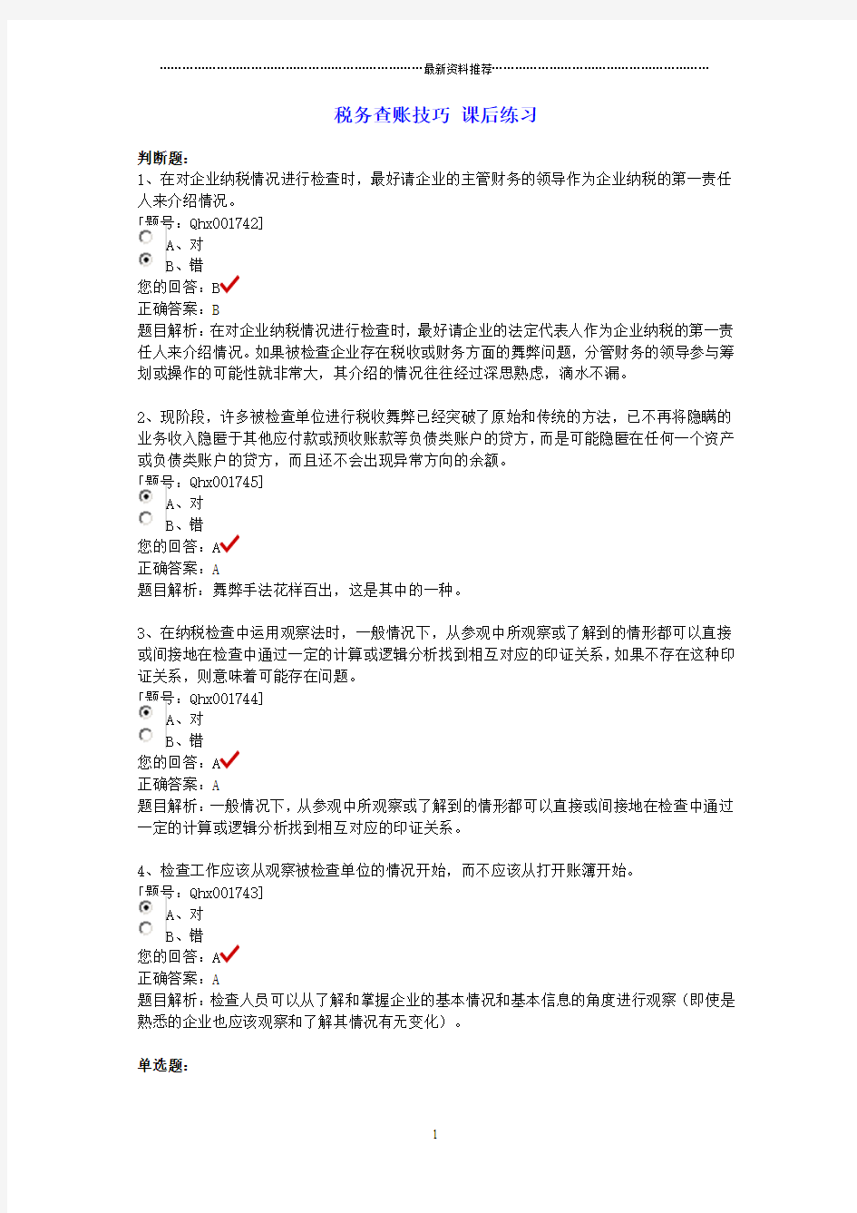 税务查账技巧练习题精编版