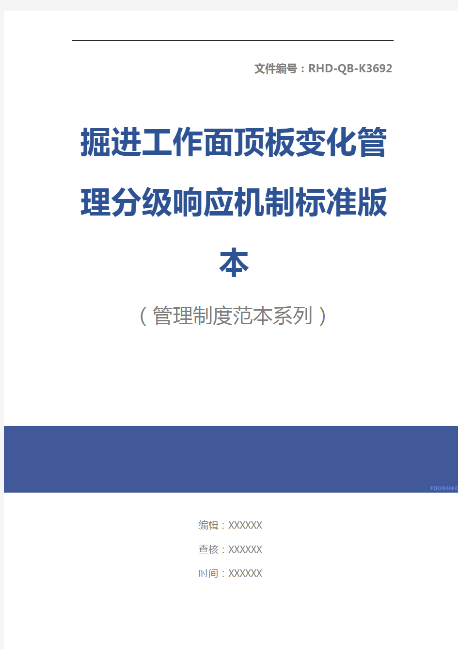 掘进工作面顶板变化管理分级响应机制标准版本