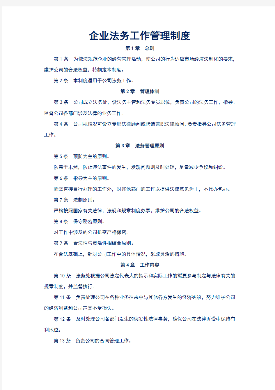 企业法务工作管理制度