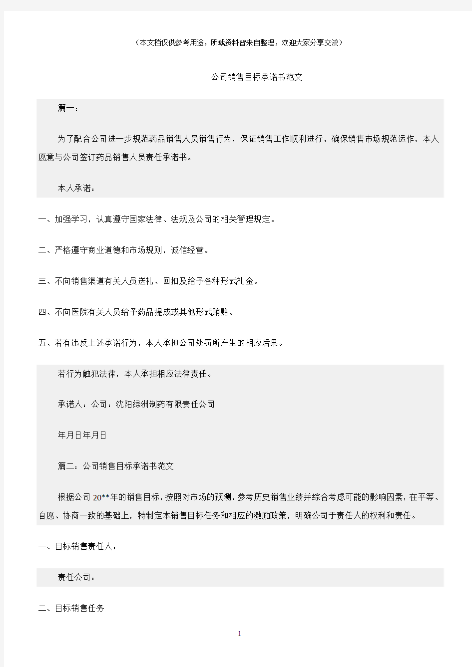 (承诺书)公司销售目标承诺书范文