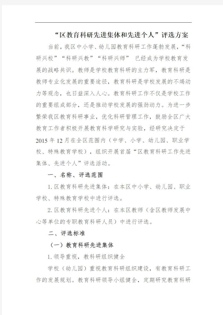 “区教育科研先进集体和先进个人”评选方案