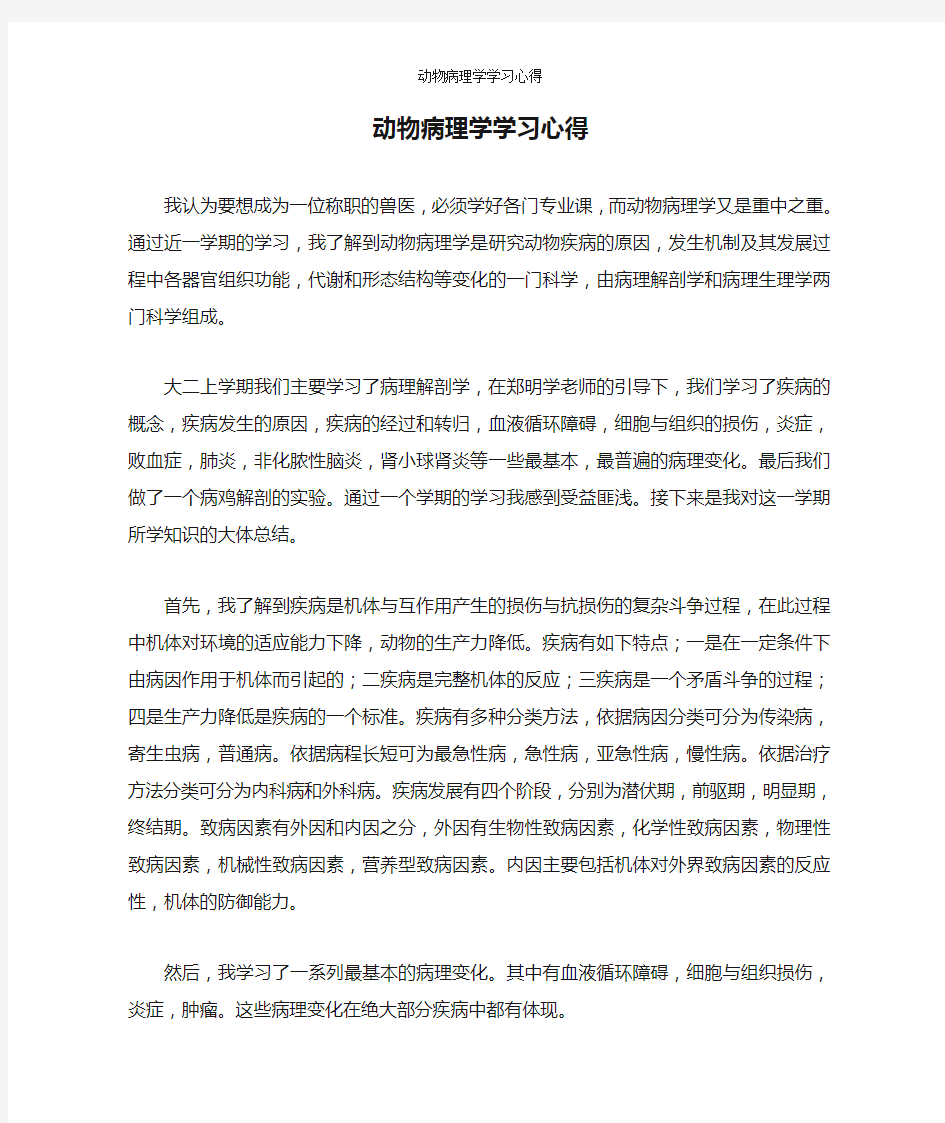 动物病理学学习心得