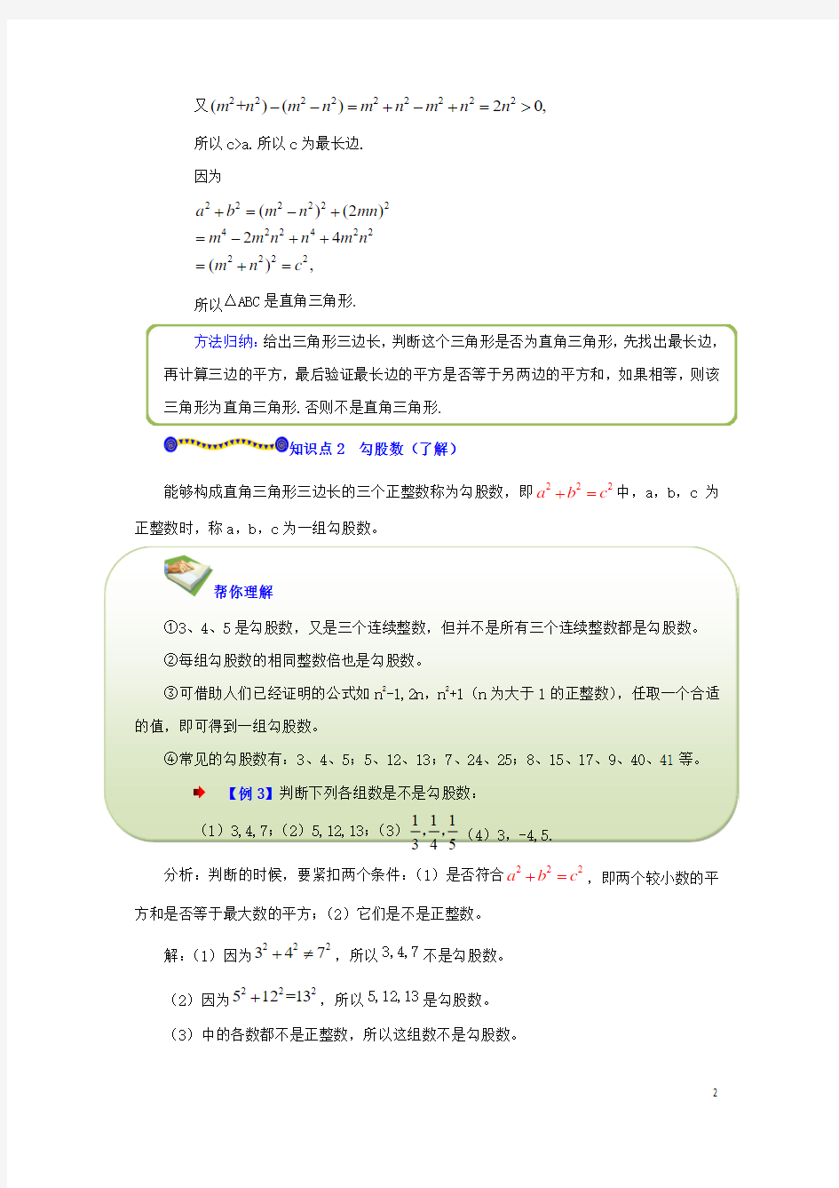 八年级数学上册第一章勾股定理2一定是直角三角形吗知识点解读素材北师大版课件