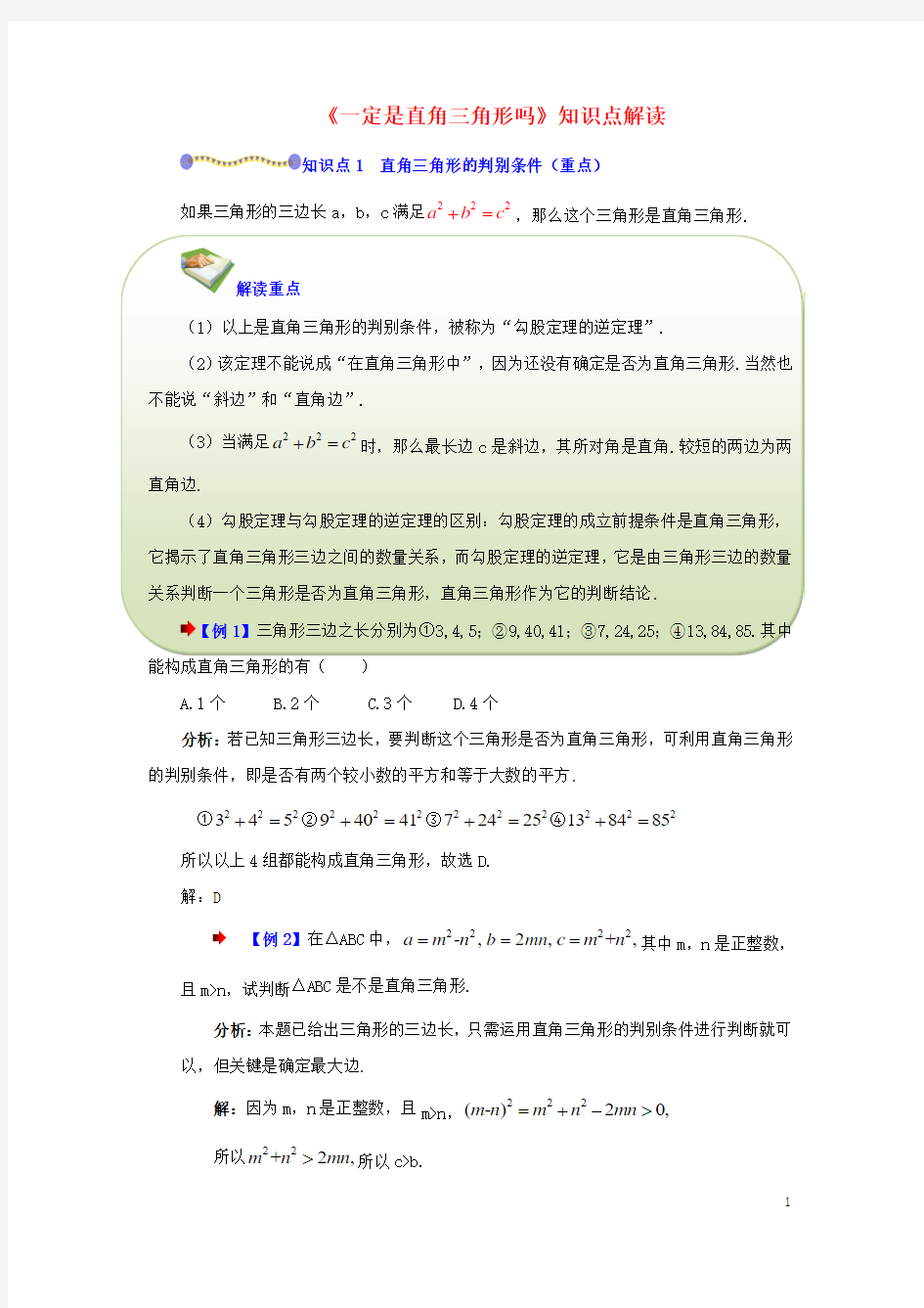 八年级数学上册第一章勾股定理2一定是直角三角形吗知识点解读素材北师大版课件