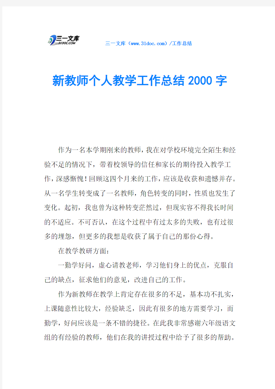 新教师个人教学工作总结2000字