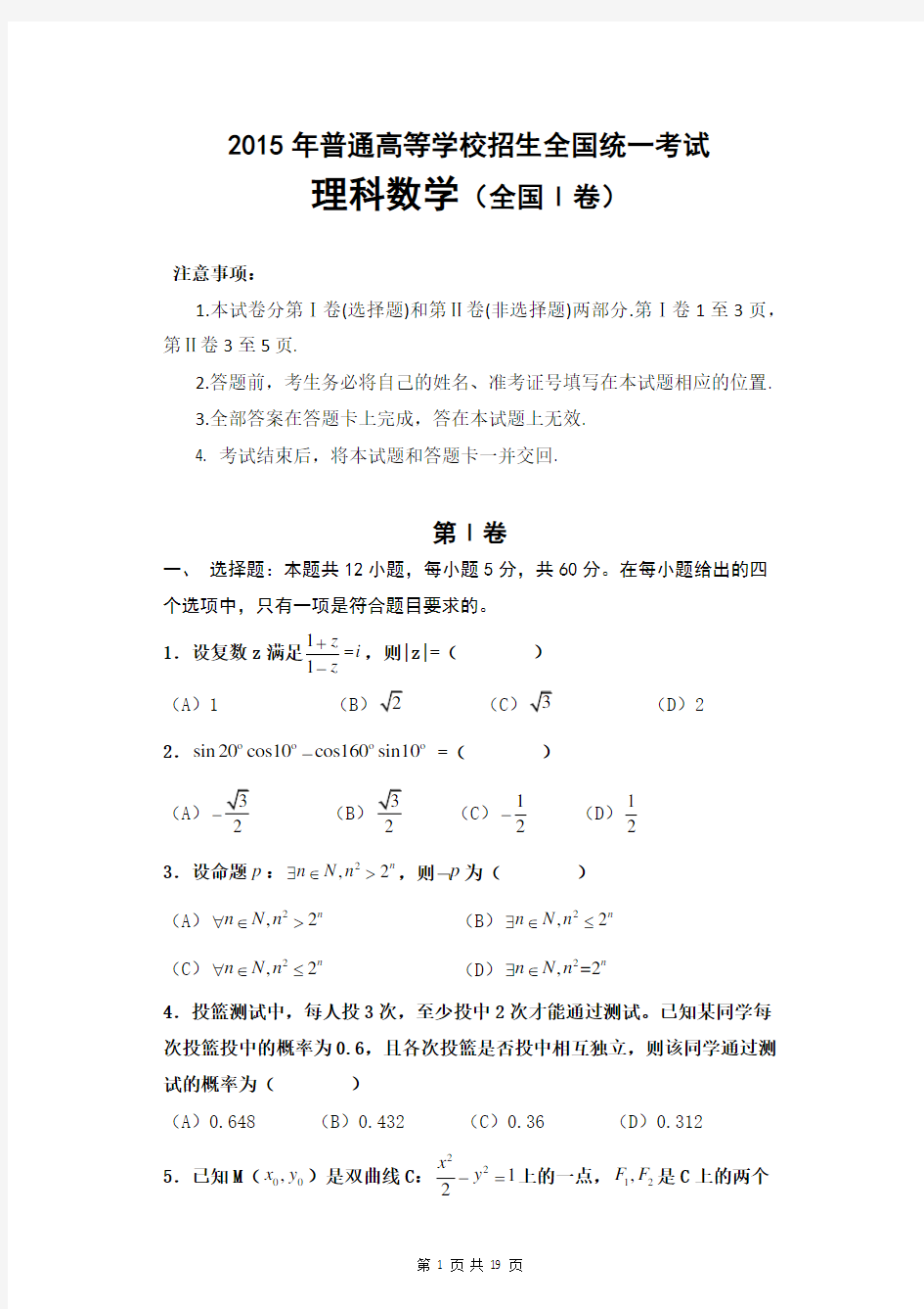 (完整版)2015年高考理科数学全国一卷真题