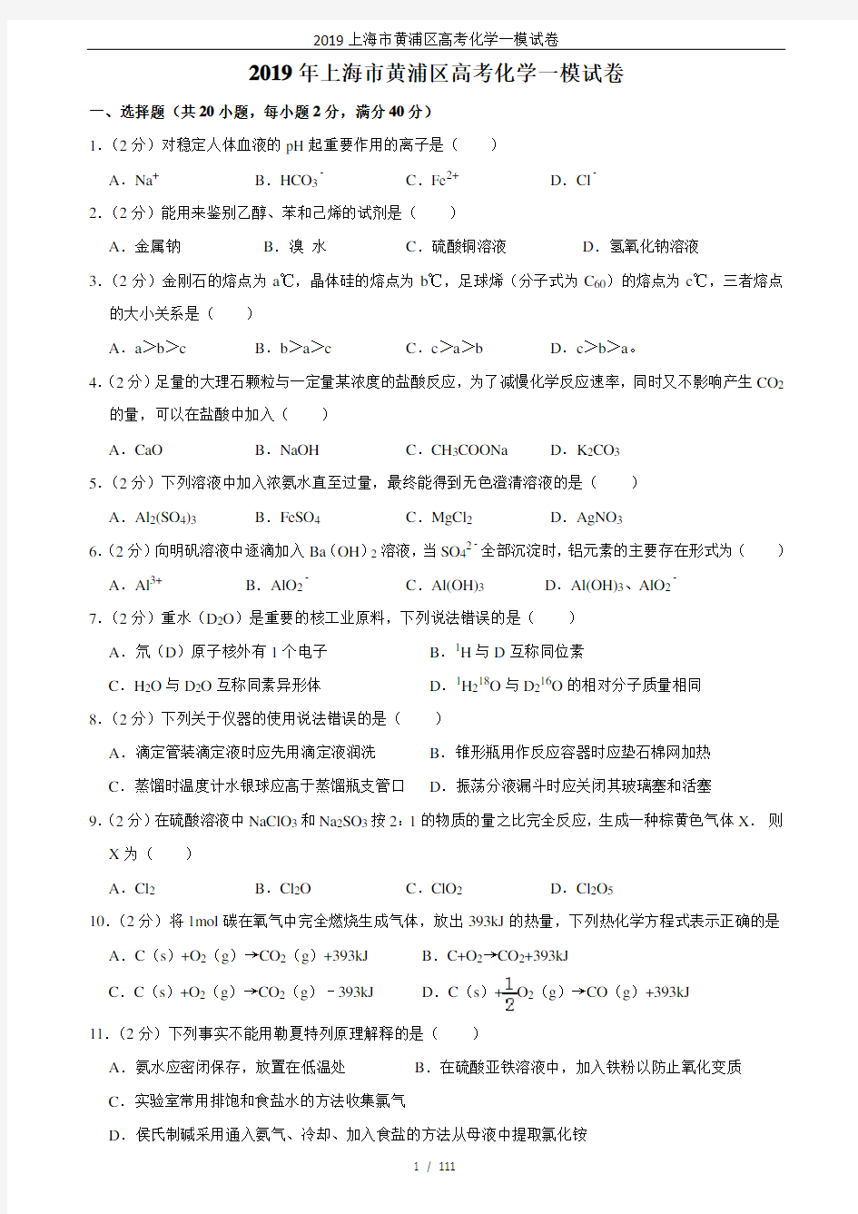 2019上海市黄浦区高考化学一模试卷