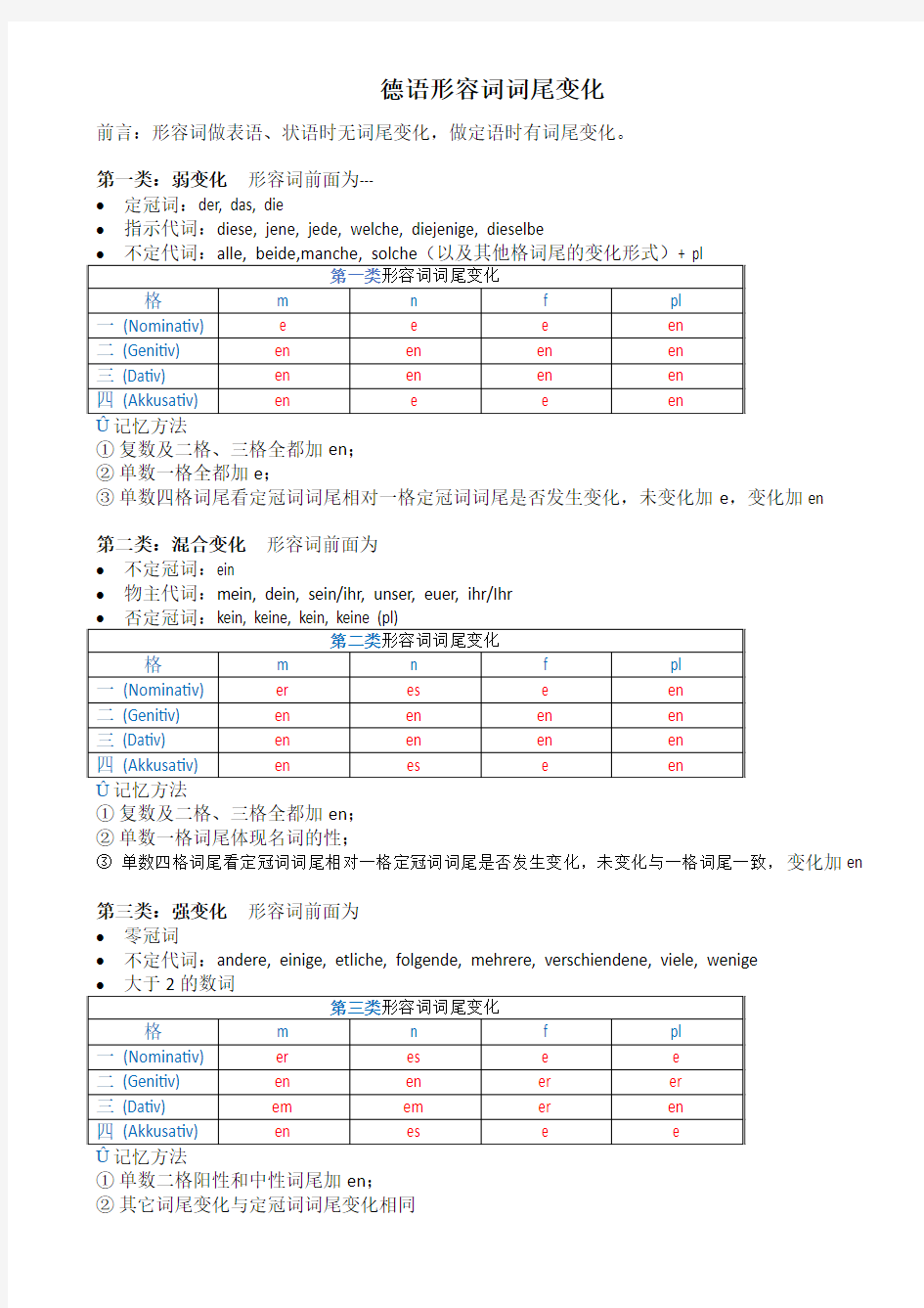 德语形容词词尾变化