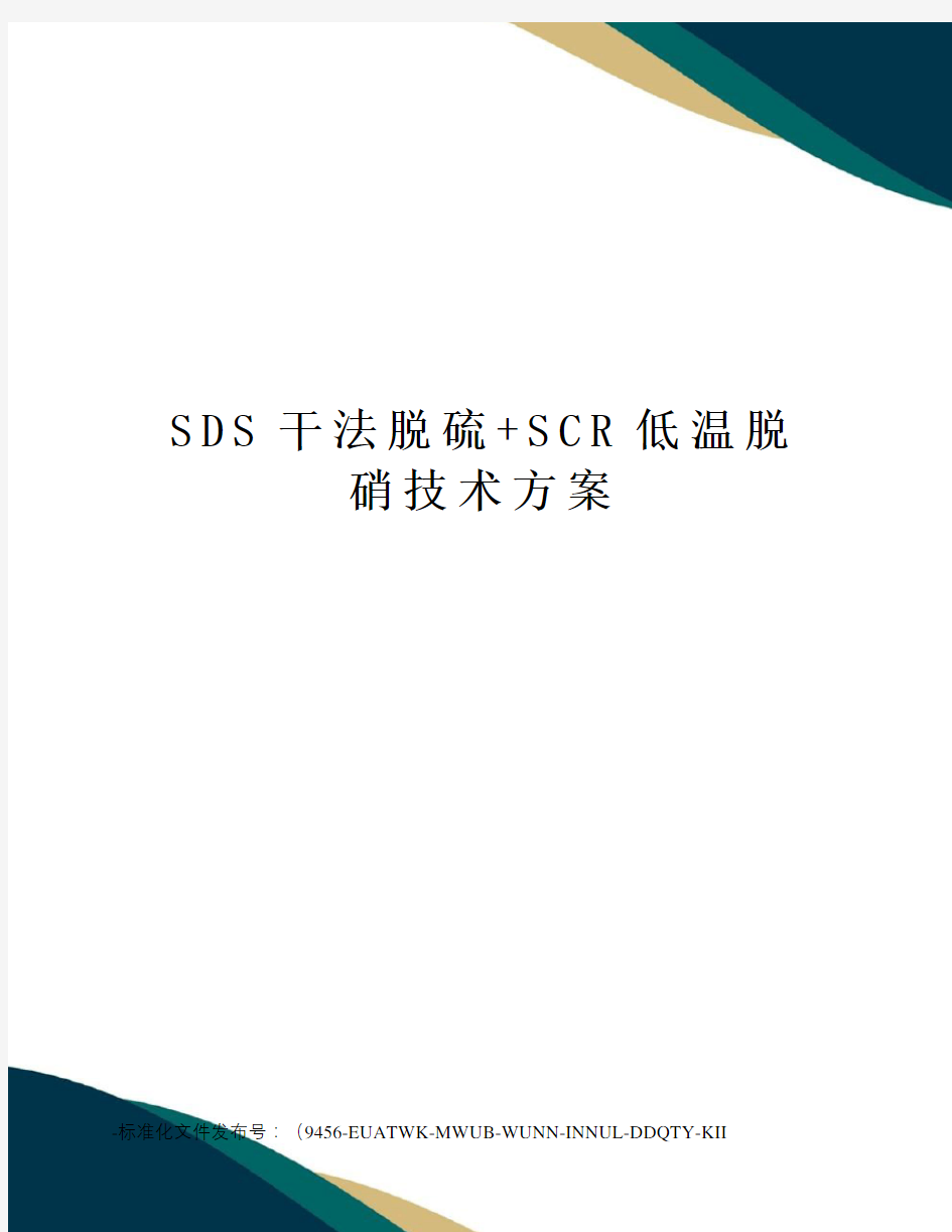 SDS干法脱硫+SCR低温脱硝技术方案