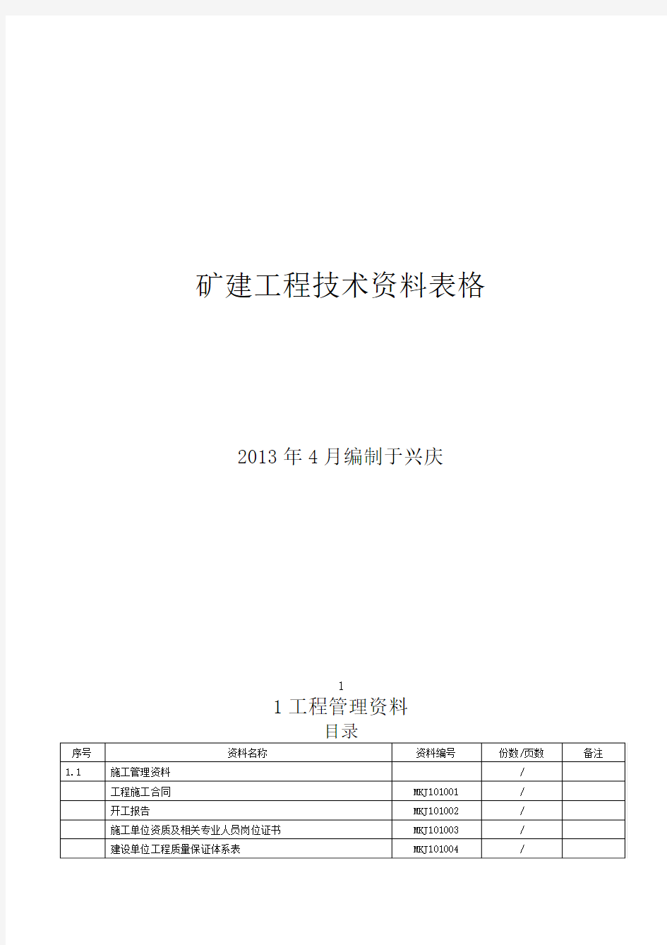 新版矿建竣工资料所需表格